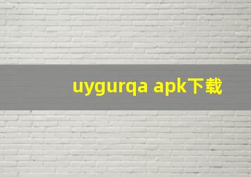 uygurqa apk下载